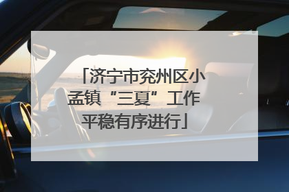 济宁市兖州区小孟镇“三夏”工作平稳有序进行