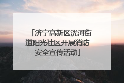 济宁高新区洸河街道阳光社区开展消防安全宣传活动