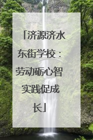 济源济水东街学校：劳动砺心智 实践促成长