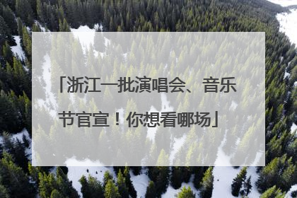 浙江一批演唱会、音乐节官宣！你想看哪场