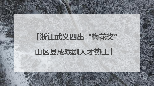 浙江武义四出“梅花奖” 山区县成戏剧人才热土