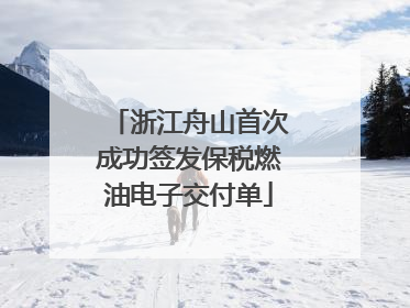浙江舟山首次成功签发保税燃油电子交付单