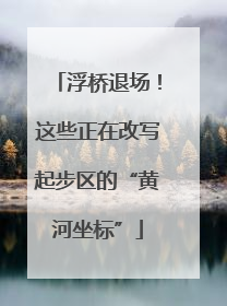 浮桥退场！这些正在改写起步区的“黄河坐标”