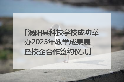 涡阳县科技学校成功举办2025年教学成果展暨校企合作签约仪式