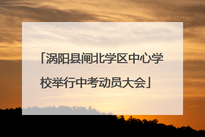涡阳县闸北学区中心学校举行中考动员大会