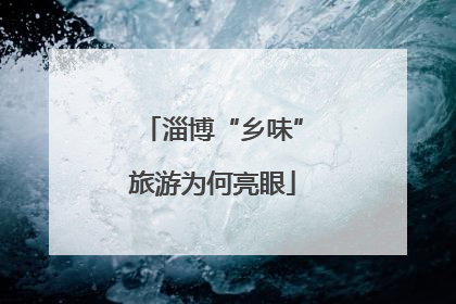 淄博“乡味”旅游为何亮眼