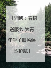 淄博：春招送服务 为青年学子职场保驾护航