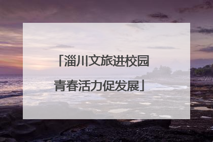 淄川文旅进校园 青春活力促发展
