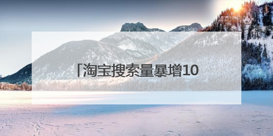 淘宝搜索量暴增1000%！小狗雨衣成江浙沪梅雨季硬通货