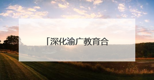 深化渝广教育合作 广安树人小学将于9月投用