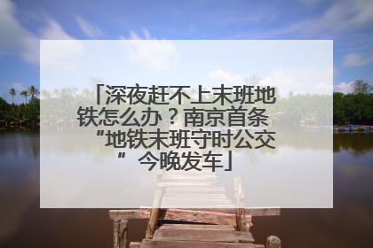 深夜赶不上末班地铁怎么办？南京首条“地铁末班守时公交”今晚发车