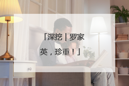 深挖｜罗家英，珍重！