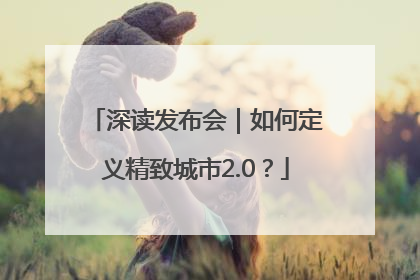 深读发布会｜如何定义精致城市2.0？