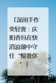 深闺手作变轻奢：庆阳香包在快消浪潮中守住“慢奢侈”