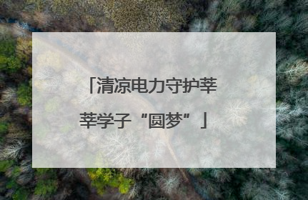 清凉电力守护莘莘学子“圆梦”