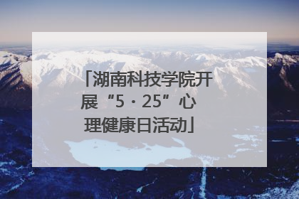 湖南科技学院开展“5・25”心理健康日活动