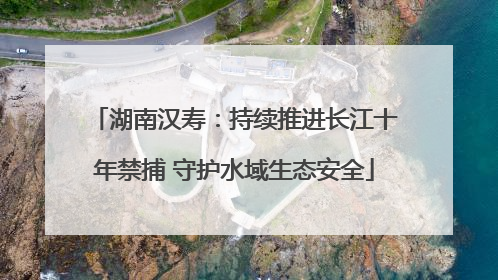 湖南汉寿：持续推进长江十年禁捕 守护水域生态安全