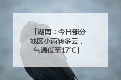 湖南：今日部分地区小雨转多云，气温低至17℃