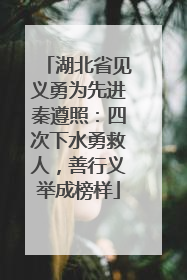 湖北省见义勇为先进秦遵照：四次下水勇救人，善行义举成榜样