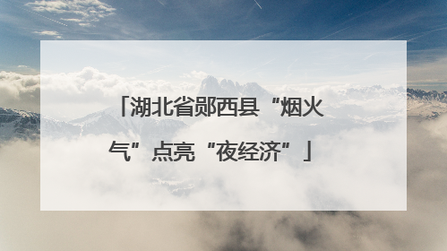 湖北省郧西县“烟火气”点亮“夜经济”