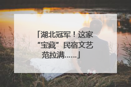 湖北冠军！这家“宝藏”民宿文艺范拉满……