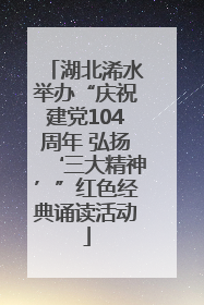 湖北浠水举办“庆祝建党104周年 弘扬‘三大精神’”红色经典诵读活动