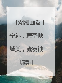 湖湘画卷丨宁远：碧空映城美，流雾锁城新