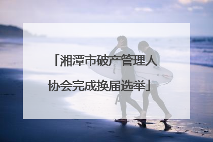 湘潭市破产管理人协会完成换届选举