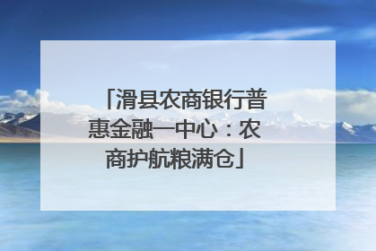 滑县农商银行普惠金融一中心：农商护航粮满仓
