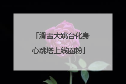 滑雪大跳台化身心跳塔上线圈粉