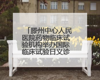 滕州中心人民医院药物临床试验机构举办国际临床试验日义诊活动