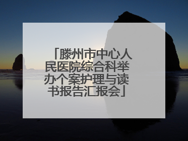 滕州市中心人民医院综合科举办个案护理与读书报告汇报会