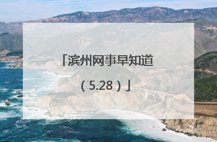 滨州网事早知道（5.28）