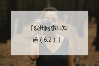 滨州网事早知道（6.2）