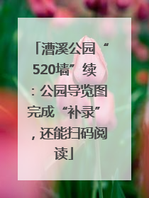 漕溪公园“520墙”续：公园导览图完成“补录”，还能扫码阅读