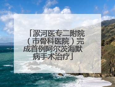漯河医专二附院（市骨科医院）完成首例阿尔茨海默病手术治疗