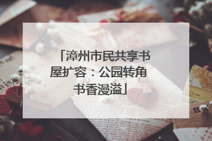 漳州市民共享书屋扩容：公园转角 书香漫溢
