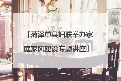 菏泽单县妇联举办家庭家风建设专题讲座