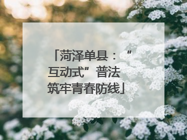 菏泽单县：“互动式”普法 筑牢青春防线