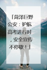 菏泽巨野公安：护航高考进行时，安全宣传不停歇！