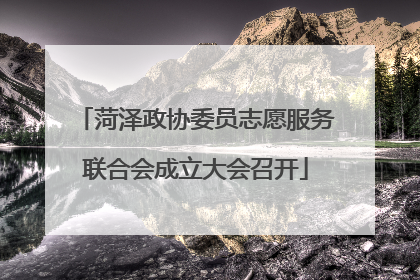 菏泽政协委员志愿服务联合会成立大会召开