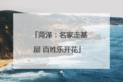 菏泽：名家走基层 百姓乐开花