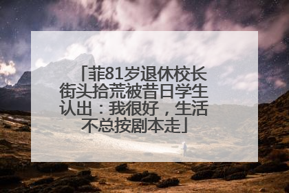 菲81岁退休校长街头拾荒被昔日学生认出：我很好，生活不总按剧本走