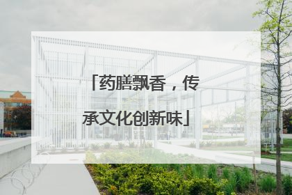 药膳飘香，传承文化创新味