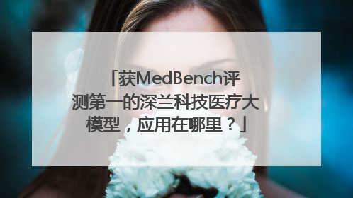 获MedBench评测第一的深兰科技医疗大模型，应用在哪里？