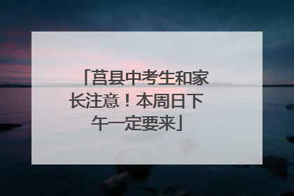 莒县中考生和家长注意！本周日下午一定要来