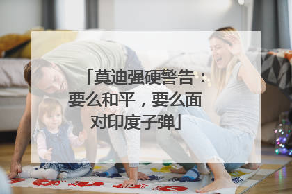 莫迪强硬警告：要么和平，要么面对印度子弹