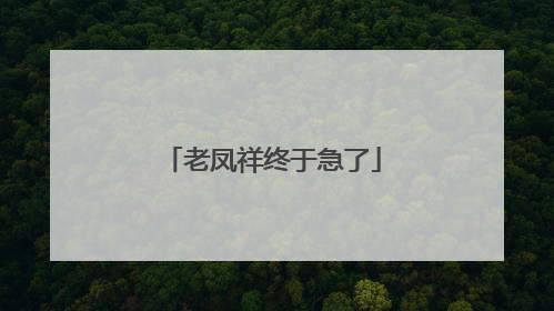老凤祥终于急了