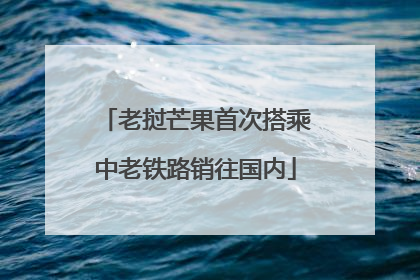 老挝芒果首次搭乘中老铁路销往国内