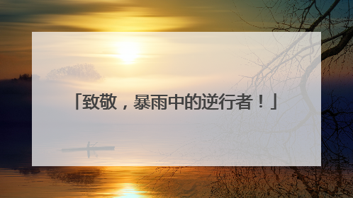 致敬，暴雨中的逆行者！